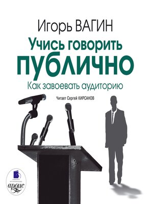 cover image of Учись говорить публично. Как завоевать аудиторию
